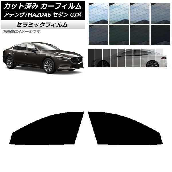 カーフィルム マツダ アテンザ/MAZDA6 GJ系 セダン 2012年11月〜 フロントドアセット IR UV 断熱 選べる13フィルムカラー  AP-WFIR0192-FDの通販はau PAY マーケット - オートパーツエージェンシー | au PAY マーケット－通販サイト