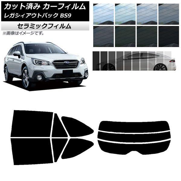 カーフィルム スバル レガシィ アウトバック BS9 2014年10月〜2021年08月 リアセット(分割) IR UV 断熱 選べる13フィルムカラー AP-WFIR0204-RDR3