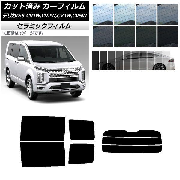カーフィルム ミツビシ デリカD：5 CV系 2007年01月〜 リアセット(分割) IR UV 断熱 選べる13フィルムカラー AP-WFIR0215-RDR3の通販は 5,711円