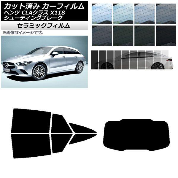 カーフィルム メルセデス・ベンツ CLA X118 シューティングブレーク リアセット(1枚型) IR UV 断熱 選べる13フィルムカラー AP-WFIR0225-RDR1