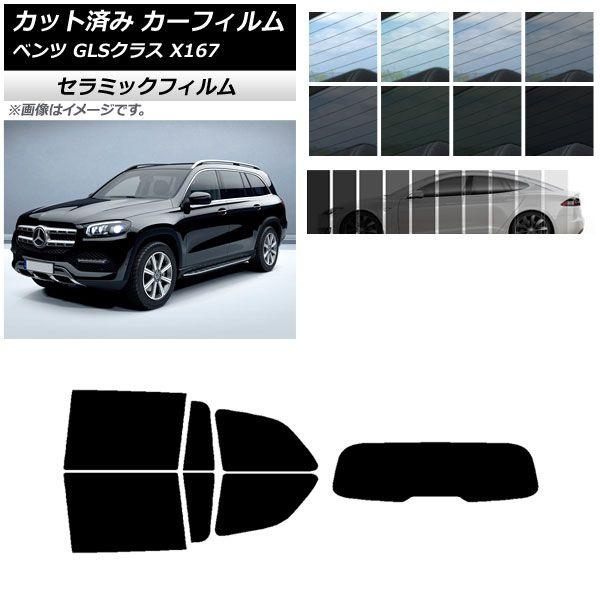 カーフィルム メルセデス・ベンツ GLSクラス X167 2020年〜 リアセット(1枚型) IR UV 断熱 選べる13フィルムカラー AP-WFIR0230-RDR1