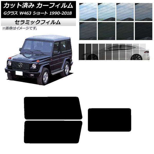 カーフィルム メルセデス・ベンツ Gクラス W463 ショート 1990年〜2018年 リアセット(1枚型) IR UV 断熱 選べる13フィルムカラー AP-WFIR0232-RDR1