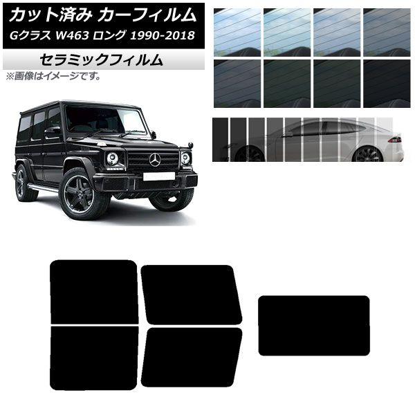 カーフィルム メルセデス・ベンツ Gクラス W463 ロング 5ドア 1990年〜2018年 リアセット(1枚型) IR UV 断熱 選べる13フィルムカラー AP-WFIR0233-RDR1