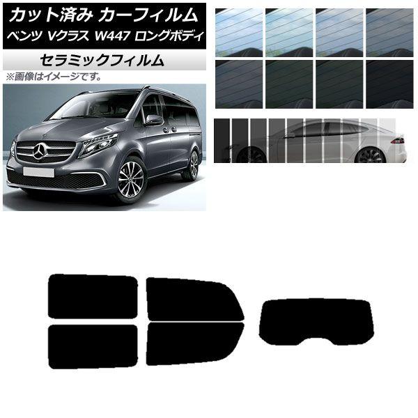 カーフィルム メルセデス・ベンツ Vクラス W447 ロング 2015年〜 リアセット(1枚型) IR UV 断熱 選べる13フィルムカラー AP-WFIR0236-RDR1