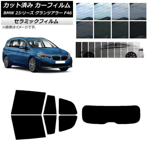 カーフィルム BMW 2シリーズ グランツアラー F46 2015年〜 リアセット(1枚型) IR UV 断熱 選べる13フィルムカラー AP-WFIR0251-RDR1