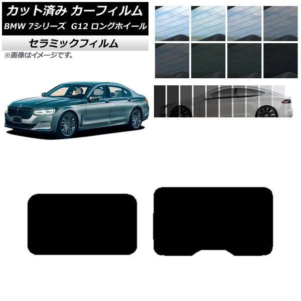 カット済み カーフィルム BMW 7シリーズ セダン G12 ロングホイールベース 2015年〜2022年 IR UV 断熱 サンルーフ  選べる11フィルムカラの通販はau PAY マーケット オートパーツエージェンシー au PAY マーケット－通販サイト