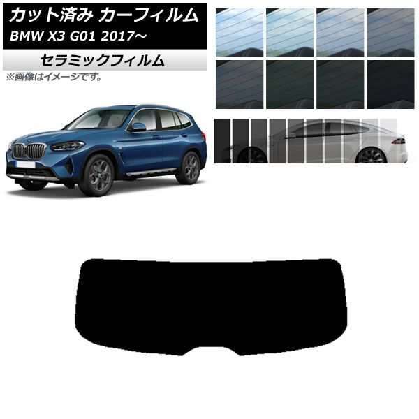 カーフィルム BMW X3 G01 2017年〜 リアガラス(1枚型) IR UV 断熱 選べる13フィルムカラー  AP-WFIR0263-R1の通販はau PAY マーケット - オートパーツエージェンシー | au PAY マーケット－通販サイト