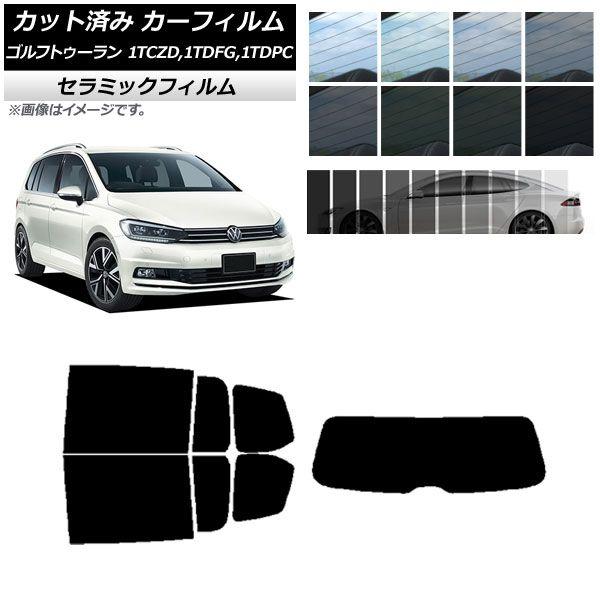 カーフィルム フォルクスワーゲン ゴルフトゥーラン 1T 2015年〜 リアセット(1枚型) IR UV 断熱 選べる13フィルムカラー AP-WFIR0273-RDR1