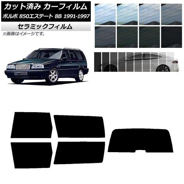 カーフィルム ボルボ 850エステート 8B ワゴン 1991年〜1997年 リアセット(1枚型) IR UV 断熱 選べる13フィルムカラー AP-WFIR0326-RDR1 5,220円
