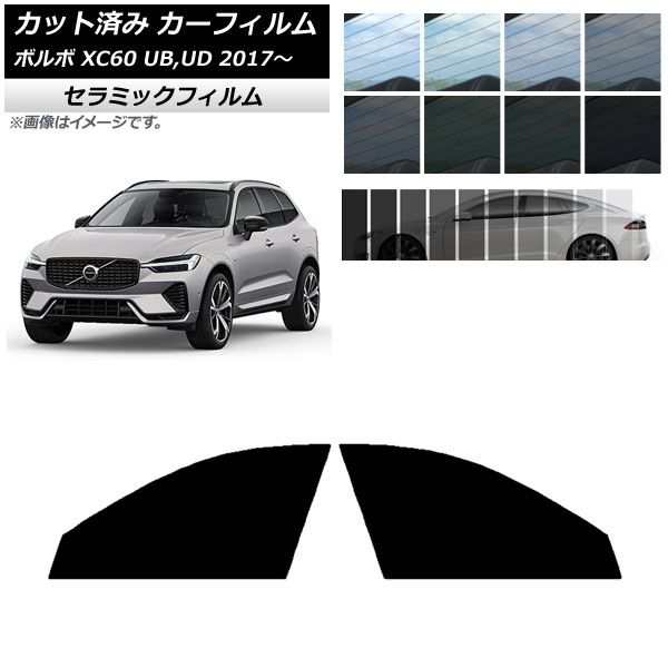 AP カット済み カーフィルム IR UV 断熱 フロントドアセット ボルボ