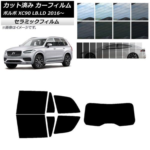 カーフィルム ボルボ XC90 LB,LD 2016年〜 リアセット(1枚型) IR UV 断熱 選べる13フィルムカラー AP-WFIR0345-RDR1