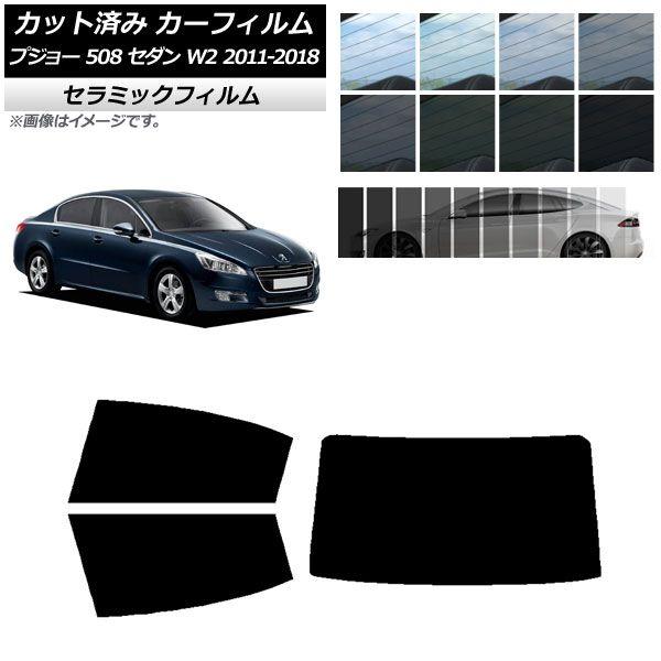 カーフィルム プジョー 508 W2 セダン 2011年〜2018年 リアセット(1枚型) IR UV 断熱 選べる13フィルムカラー AP-WFIR0360-RDR1