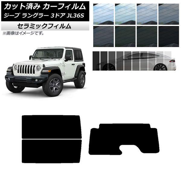 カーフィルム ジープ ラングラー JL36S 3ドア 2018年〜 リアセット(1枚型) IR UV 断熱 選べる13フィルムカラー AP-WFIR0361-RDR1の通販は