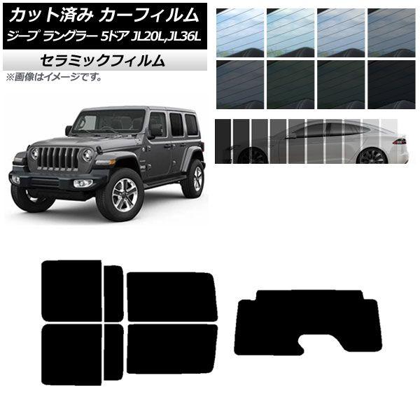 カーフィルム ジープ ラングラー アンリミテッド JL20L,JL36L 5ドア リアセット(1枚型) IR UV 断熱 選べる13フィルムカラー AP-WFIR0362-RDR1