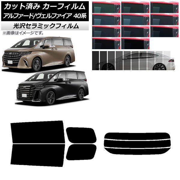 カーフィルム トヨタ アルファード/ヴェルファイア ハイブリッド 40系 2023年06月〜 リアセット(分割) IR UV 断熱 選べる13フィルムカラー AP-WFIR0403-RDR3