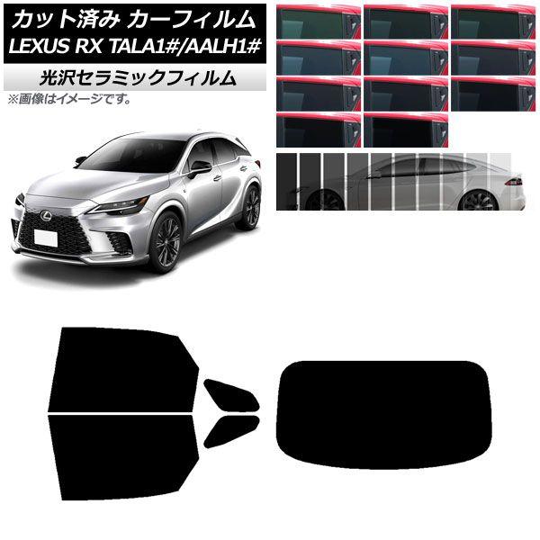 カーフィルム レクサス RX TALA10,TALA15,TALH17/AALH10,AALH15,AALH16 2022年11月〜 リアセット(1枚型) IR UV 断熱 選べる13フィルムカラー AP-WFIR0406-RDR1の通販は