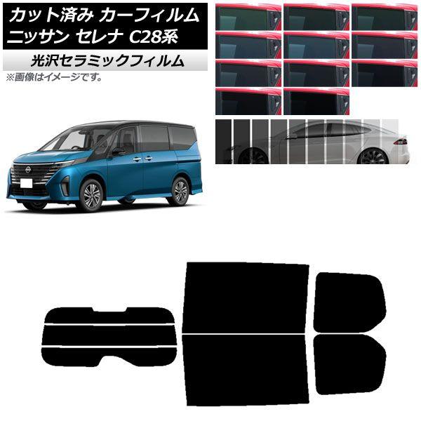 カーフィルム ニッサン セレナ C28系 (C28/NC28/FC28/FNC28/GC28/GFC28) 2022年12月〜 リアセット(分割) IR UV 断熱 選べる13フィルムカラー AP-WFIR0408-RDR3