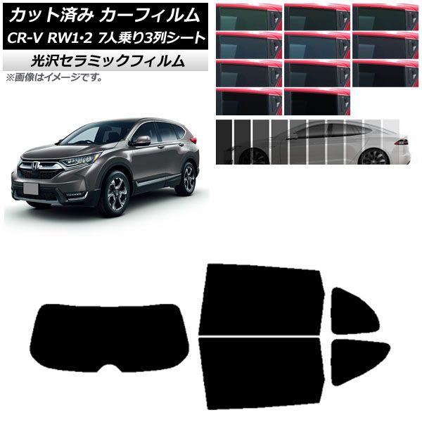 カーフィルム ホンダ CR-V RW1/2 7人乗り3列シート 2016年10月〜2022年08月 リアセット(1枚型) IR UV 断熱 選べる13フィルムカラー AP-WFIR0410-RDR1