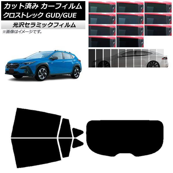 カーフィルム スバル クロストレック GUD/GUE 2022年12月〜 リアセット(1枚型) IR UV 断熱 選べる13フィルムカラー AP-WFIR0412-RDR1