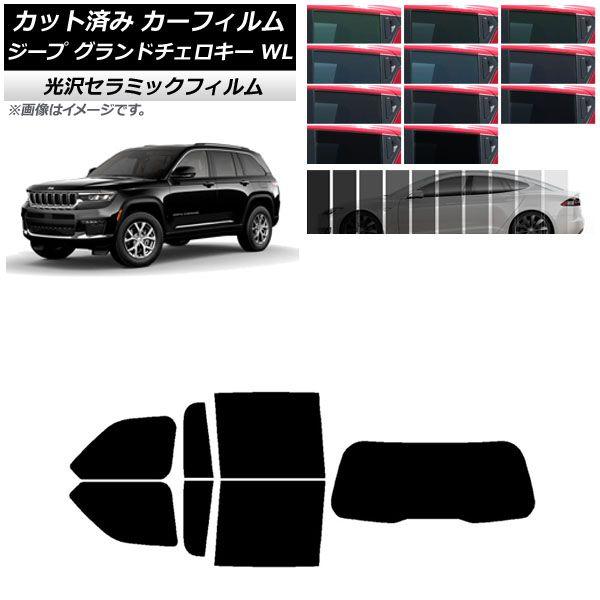 カーフィルム ジープ グランドチェロキー 7BA-WL20/3LA-WL20/3LA-WL20A 2021年〜 リアセット(1枚型) IR UV 断熱 選べる13フィルムカラー AP-WFIR0415-RDR1