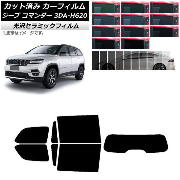 カーフィルム ジープ コマンダー 3DA-H620 2022年10月〜 リアセット(1枚型) IR UV 断熱 選べる13フィルムカラー AP-WFIR0416-RDR1の通販は