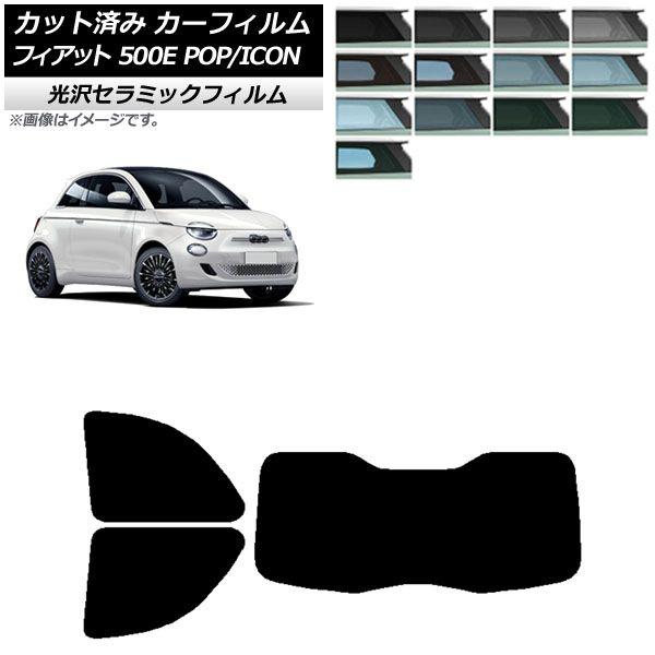 カーフィルム フィアット 500e FA1 POP/ICON 2022年06月〜 リアセット(1枚型) IR UV 断熱 選べる13フィルムカラー AP-WFIR0419-RDR1Iの通販は