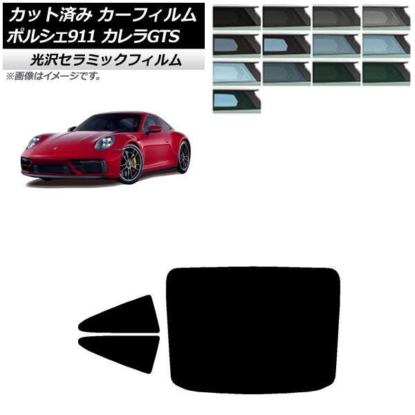 カーフィルム ポルシェ 911 992 カレラGTS 2021年06月〜 リアセット(1枚型) IR UV 断熱 選べる13フィルムカラー AP-WFIR0420-RDR1の通販は