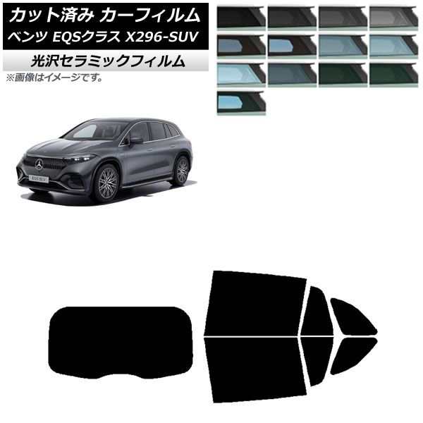 カーフィルム メルセデス・ベンツ EQSクラス X296 SUV 2022年〜 リアセット(1枚型) IR UV 断熱 選べる13フィルムカラー AP-WFIR0421-RDR1の通販は