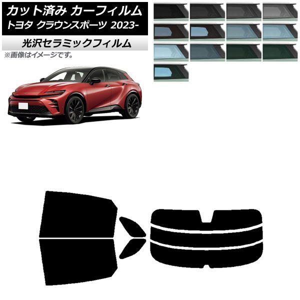 カーフィルム トヨタ クラウンスポーツ AZSH36W/AZSH37W 2023年11月〜 リアセット(分割) IR UV 断熱 選べる13フィルムカラー AP-WFIR0428-RDR3