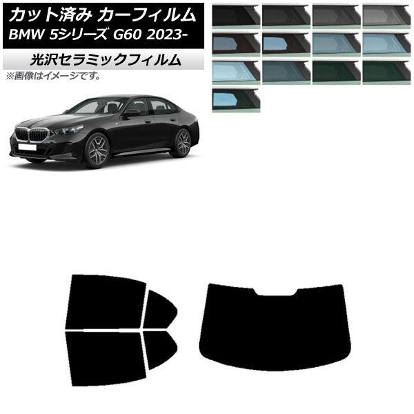 カーフィルム BMW 5シリーズ G60 4Dセダン 2023年05月〜 リアセット(1枚型) IR UV 断熱 選べる13フィルムカラー AP-WFIR0433-RDR1の通販は