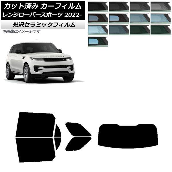 カーフィルム ランドローバー レンジローバースポーツ L123UA/L123WA 2022年05月〜 リアセット(1枚型) IR UV 断熱 選べる13フィルムカラー AP-WFIR0436-RDR1