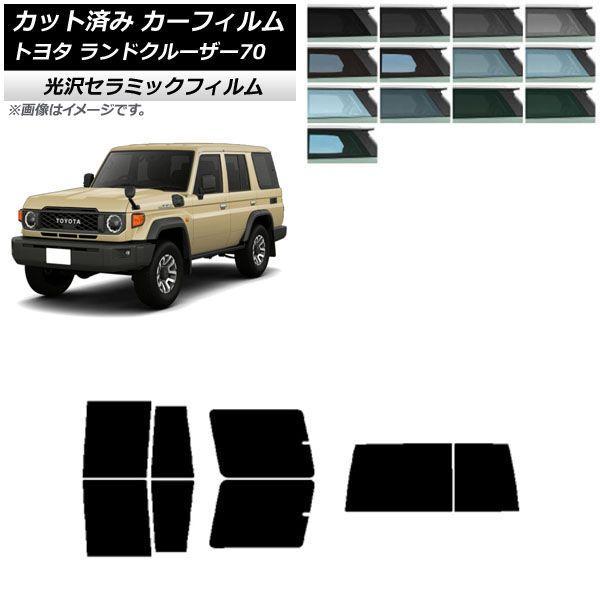 カーフィルム トヨタ ランドクルーザー70 GDJ76W 2023年11月〜 リアセット(1枚型) IR UV 断熱 選べる13フィルムカラー AP-WFIR0437-RDR1Dの通販は