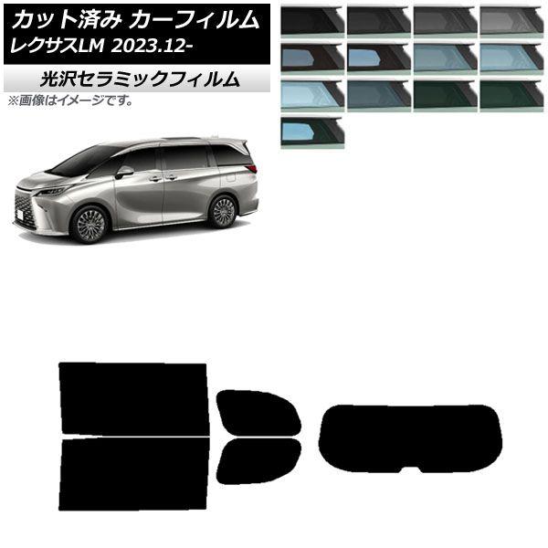 カーフィルム レクサス LM TAWH15W 2023年12月〜 リアセット(1枚型) IR UV 断熱 選べる13フィルムカラー AP-WFIR0439-RDR1の通販は