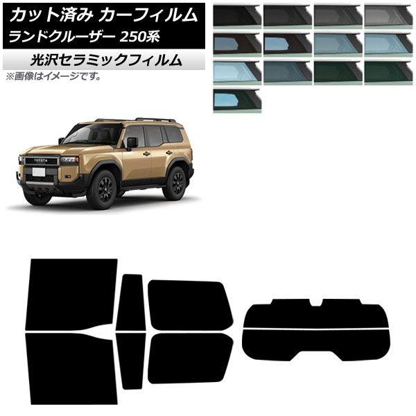 カーフィルム トヨタ ランドクルーザー250 250系 2024年04月〜 リアセット(分割) IR UV 高断熱 選べる13フィルムカラー AP-WFIR0455-RDR2