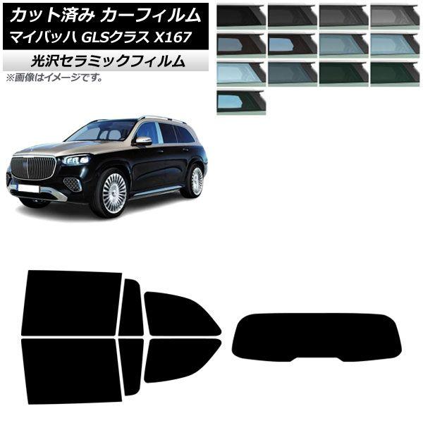 カーフィルム メルセデス・ベンツ GLS X167 マイバッハ 2020年〜 リアセット(1枚型) IR UV 高断熱 選べる13フィルムカラー AP-WFIR0462-RDR1