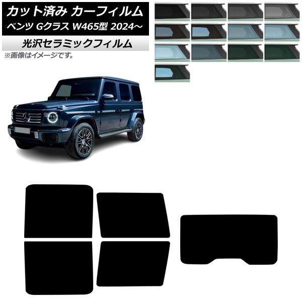 カーフィルム メルセデス・ベンツ Gクラス W465型 2024年07月〜 リアセット(1枚型) IR UV 高断熱 選べる13フィルムカラー AP-WFIR0474-RDR1