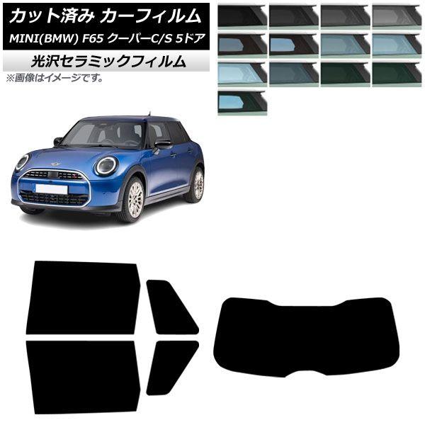カーフィルム MINI(BMW) F65 クーパーC/クーパーS/5ドア 2024年06月〜 リアセット(1枚型) IR UV 高断熱 選べる13フィルムカラー AP-WFIR0478-RDR1