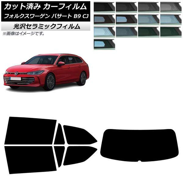 カーフィルム フォルクスワーゲン パサート B9 CJ 2024年11月〜 リアセット(1枚型) IR UV 高断熱 選べる13フィルムカラー AP-WFIR0486-RDR1