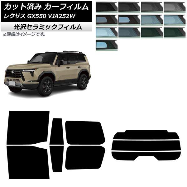 カーフィルム レクサス GX VJA252W 2025年04月〜 リアセット(分割) IR UV 高断熱 選べる13フィルムカラー AP-WFIR0493-RDR3