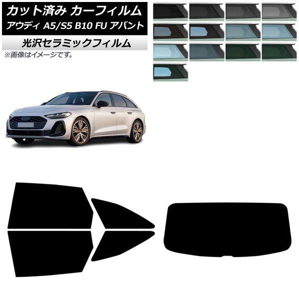 カーフィルム アウディ A5/S5 B10 FU アバント 2025年02月〜 リアセット(1枚型) IR UV 高断熱 選べる13フィルムカラー AP-WFIR0495-RDR1
