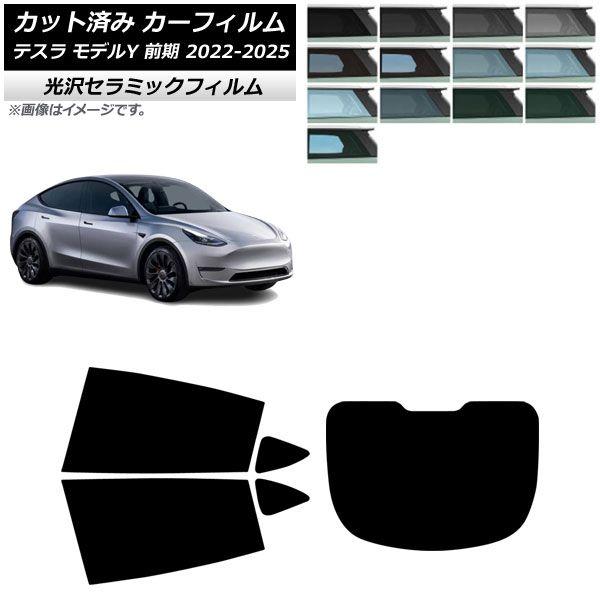 カーフィルム テスラ モデルY 前期 2022年06月〜2025年02月 リアセット(1枚型) IR UV 高断熱 選べる13フィルムカラー AP-WFIR0504-RDR1