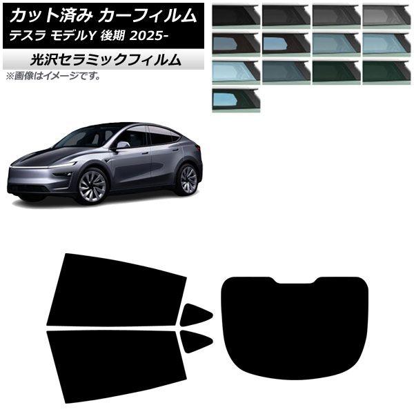 カーフィルム テスラ モデルY 後期 2025年03月〜 リアセット(1枚型) IR UV 高断熱 選べる13フィルムカラー AP-WFIR0505-RDR1