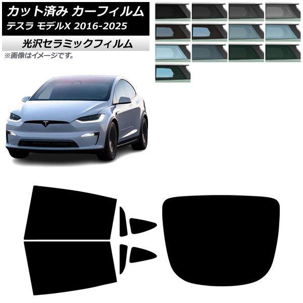 カーフィルム テスラ モデルX 2016年09月〜2025年03月 リアセット(1枚型) IR UV 高断熱 選べる13フィルムカラー AP-WFIR0506-RDR1