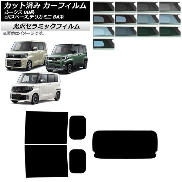 カーフィルム 日産 三菱 ルークス eKスペース デリカミニ BB系 BA系 2025年10月〜 リアセット(1枚型) IR UV 高断熱 選べる13フィルムカラー AP-WFIR0508-RDR1