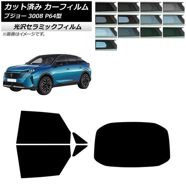 カーフィルム プジョー 3008 P64型 2025年07月〜 リアセット(1枚型) IR UV 高断熱 選べる13フィルムカラー AP-WFIR0511-RDR1