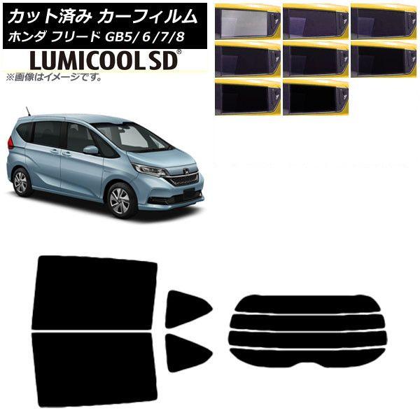 カーフィルム ホンダ フリード GB5/6/7/8 2016年09月〜 リアセット(分割) 最高品質 ルミクールSD 選べる8フィルムカラー AP-WFLC0001-RDR4