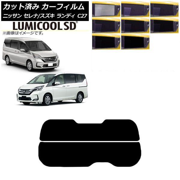 カーフィルム セレナ ランディ C27 2016年08月〜 2016年12月〜 リアガラス(分割) 最高品質 ルミクールSD 選べる8フィルムカラー AP-WFLC0002-R2 7,679円