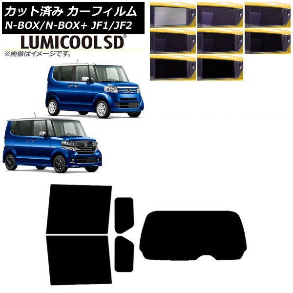 カーフィルム N-BOX/N-BOX+/カスタム JF1/JF2 2011年12月〜2017年08月 リアセット(1枚型) 最高品質 ルミクールSD 選べる8フィルムカラー AP-WFLC0015-RDR1