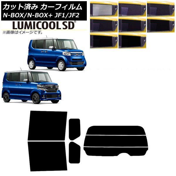 カーフィルム N-BOX/N-BOX+/カスタム JF1/JF2 2011年12月〜2017年08月 リアセット(分割) 最高品質 ルミクールSD 選べる8フィルムカラー AP-WFLC0015-RDR3の通販は
