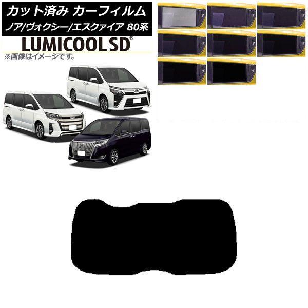 カーフィルム ノア/ヴォクシー/エスクァイア 80系 2014年01月〜 リアガラス(1枚型) 最高品質 ルミクールSD 選べる8フィルムカラー AP-WFLC0019-R1の通販は 9,690円